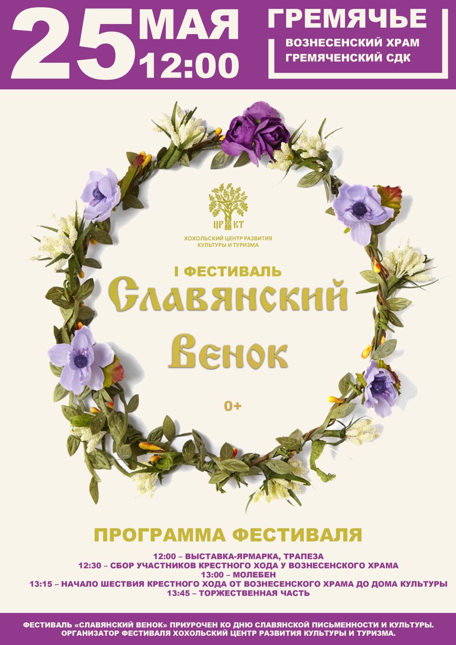 Пройдет первый фестиваль русской культуры «Славянский венок».